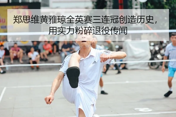 zheng-si-wei-huang-ya-qiong-quan-ying-sai-san-lian-guan-chuang-zao-li-shi-yong-shi-li-fen-sui-tui-yi-chuan-wen-2-982.jpg